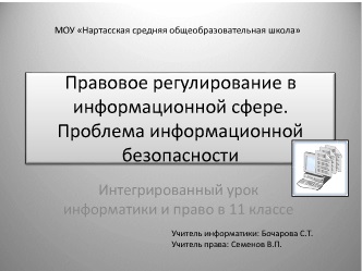 Доклад по теме Правовое регулирование в информационной сфере